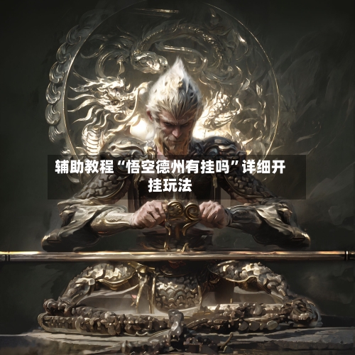 辅助教程“悟空德州有挂吗	”详细开挂玩法-第1张图片