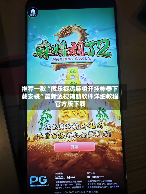 推荐一款“微乐捉鸡麻将开挂神器下载安装	”最新透视辅助软件详细教程官方版下载-第2张图片