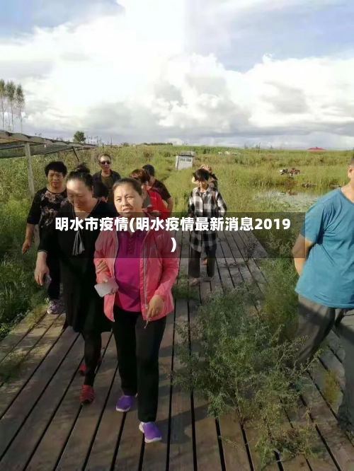 明水市疫情(明水疫情最新消息2019)-第1张图片