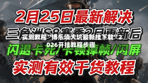 实测教程“博乐填大坑最新挂下载	”2026开挂教程步骤-第1张图片