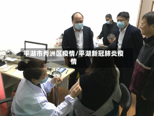 平湖市秀洲区疫情/平湖新冠肺炎疫情-第3张图片