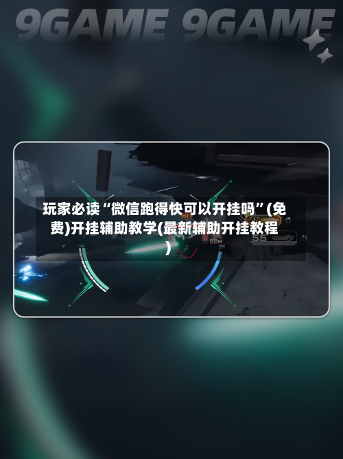 玩家必读“微信跑得快可以开挂吗	”(免费)开挂辅助教学(最新辅助开挂教程)-第1张图片