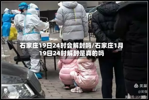 石家庄19日24时会解封吗/石家庄1月19日24时解封是真的吗-第2张图片