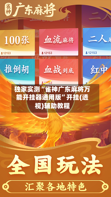 独家实测“雀神广东麻将万能开挂器通用版”开挂(透视)辅助教程-第1张图片