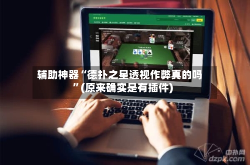 辅助神器“德扑之星透视作弊真的吗	”(原来确实是有插件)-第1张图片