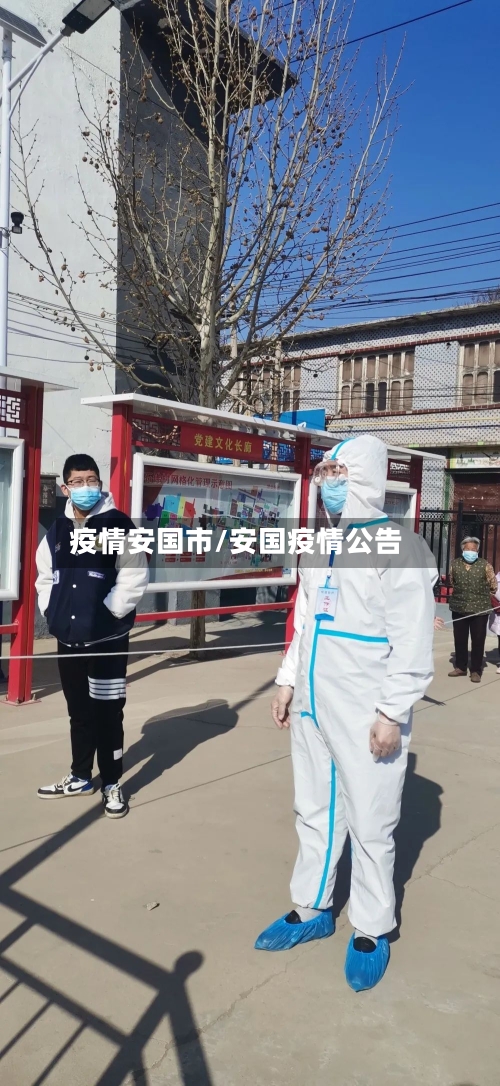 疫情安国市/安国疫情公告-第3张图片