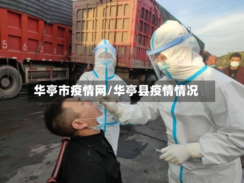 华亭市疫情网/华亭县疫情情况-第1张图片