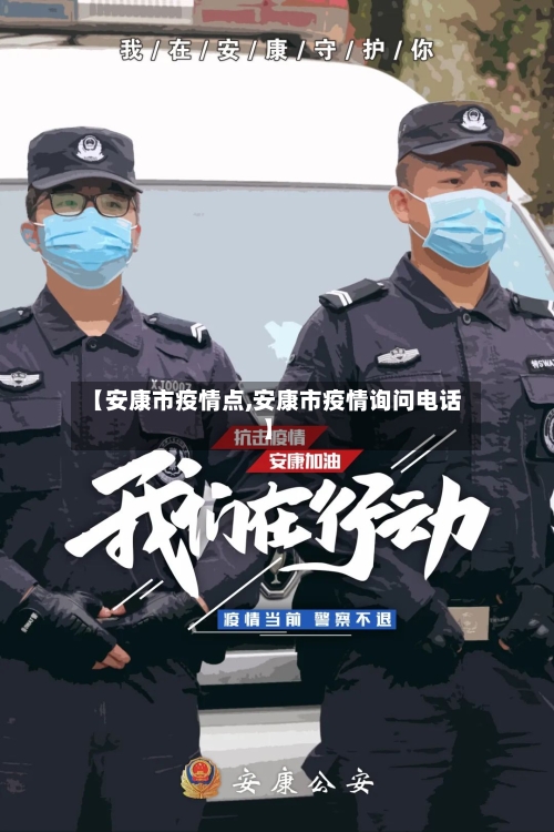 【安康市疫情点,安康市疫情询问电话】-第2张图片