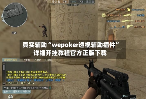 真实辅助“wepoker透视辅助插件”详细开挂教程官方正版下载-第1张图片