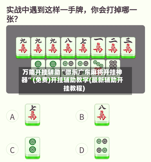 万能开挂辅助“微乐广东麻将开挂神器”(免费)开挂辅助教学(最新辅助开挂教程)-第1张图片