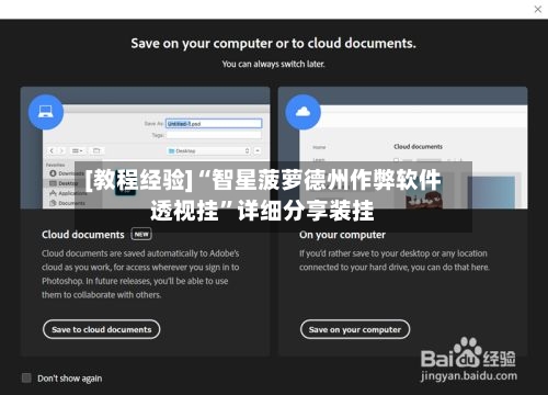 [教程经验]“智星菠萝德州作弊软件透视挂	”详细分享装挂-第1张图片
