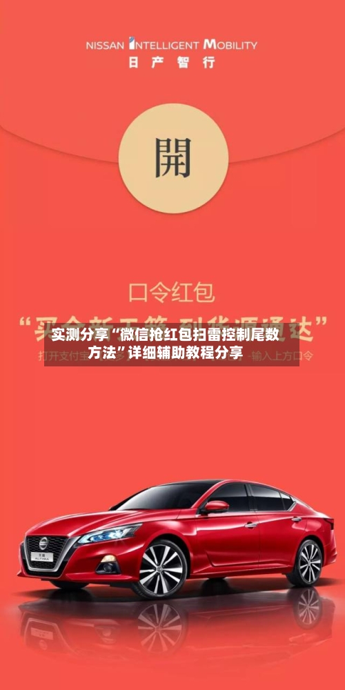 实测分享“微信抢红包扫雷控制尾数方法”详细辅助教程分享-第2张图片