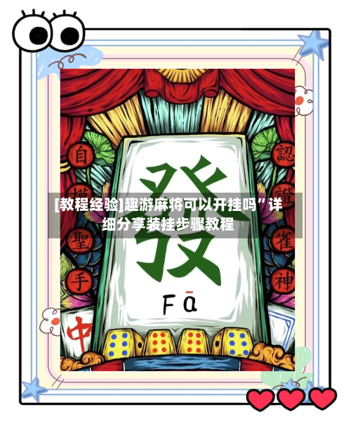 [教程经验]趣游麻将可以开挂吗”详细分享装挂步骤教程-第3张图片