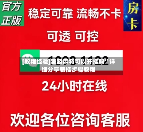[教程经验]趣游麻将可以开挂吗	”详细分享装挂步骤教程-第1张图片