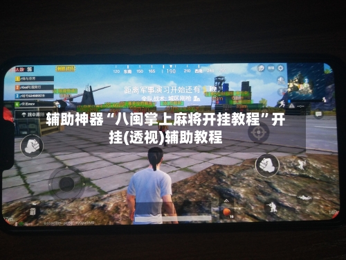 辅助神器“八闽掌上麻将开挂教程”开挂(透视)辅助教程-第1张图片