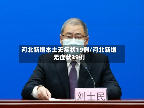 河北新增本土无症状19例/河北新增无症状39例-第2张图片