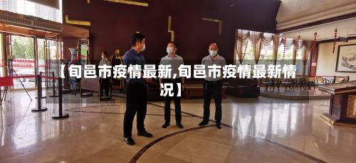 【旬邑市疫情最新,旬邑市疫情最新情况】-第2张图片