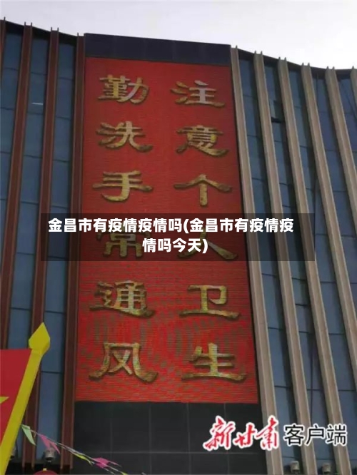 金昌市有疫情疫情吗(金昌市有疫情疫情吗今天)-第3张图片