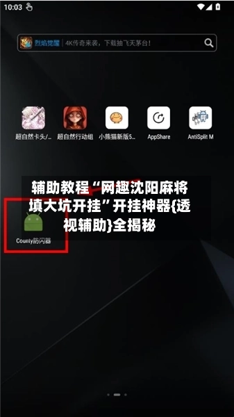 辅助教程“网趣沈阳麻将填大坑开挂”开挂神器{透视辅助}全揭秘-第2张图片