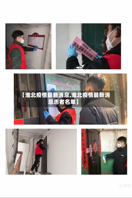 【淮北疫情最新消息,淮北疫情最新消息患者名单】-第2张图片