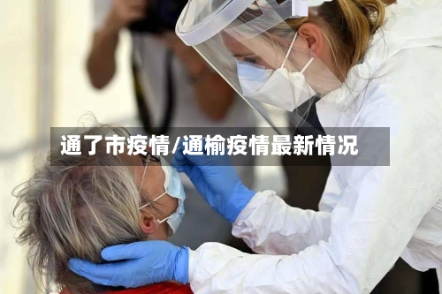 通了市疫情/通榆疫情最新情况-第1张图片