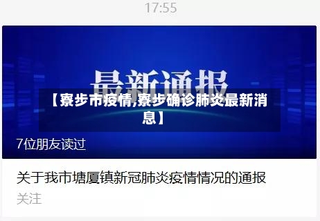 【寮步市疫情,寮步确诊肺炎最新消息】-第1张图片