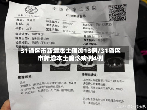 31省区市新增本土确诊13例/31省区市新增本土确诊病例4例-第1张图片