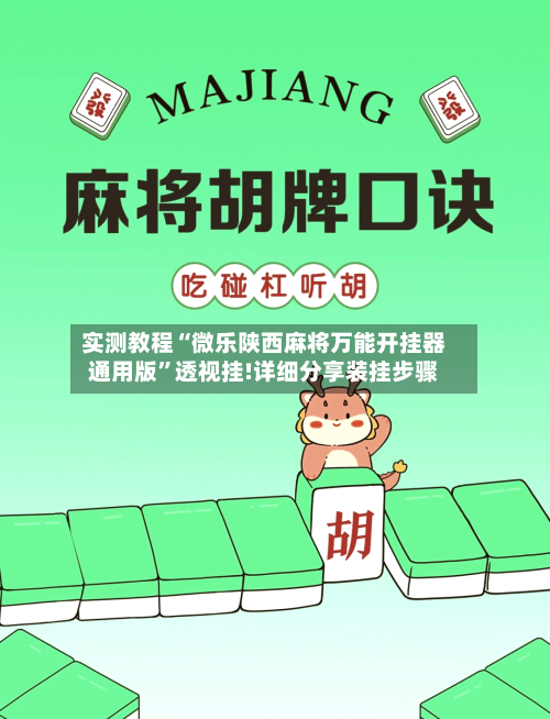 实测教程“微乐陕西麻将万能开挂器通用版	”透视挂!详细分享装挂步骤-第1张图片