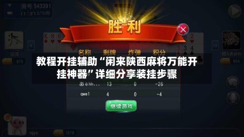 教程开挂辅助“闲来陕西麻将万能开挂神器”详细分享装挂步骤-第2张图片