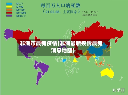非洲市最新疫情(非洲最新疫情最新消息地图)-第2张图片