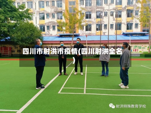 四川市射洪市疫情(四川射洪全名)-第3张图片