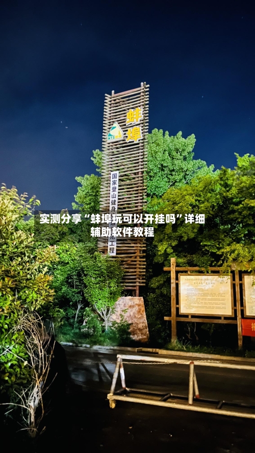 实测分享“蚌埠玩可以开挂吗	”详细辅助软件教程-第1张图片