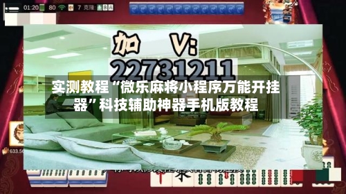 实测教程“微乐麻将小程序万能开挂器	”科技辅助神器手机版教程-第3张图片