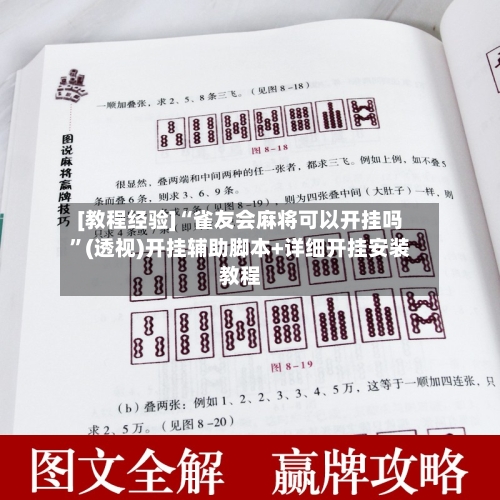 [教程经验]“雀友会麻将可以开挂吗	”(透视)开挂辅助脚本+详细开挂安装教程-第3张图片