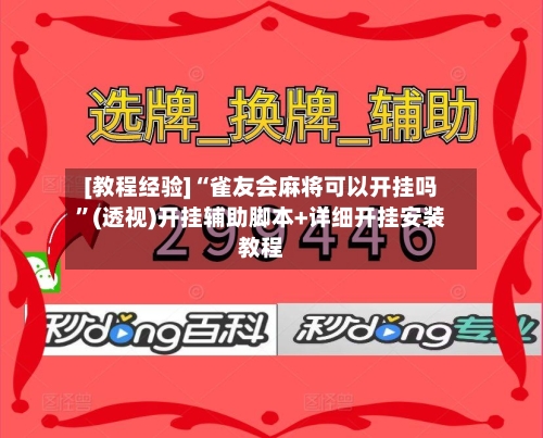 [教程经验]“雀友会麻将可以开挂吗”(透视)开挂辅助脚本+详细开挂安装教程-第2张图片