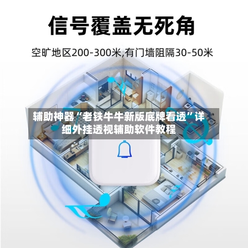 辅助神器“老铁牛牛新版底牌看透”详细外挂透视辅助软件教程-第2张图片