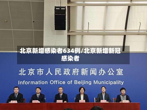 北京新增感染者634例/北京新增新冠感染者-第1张图片