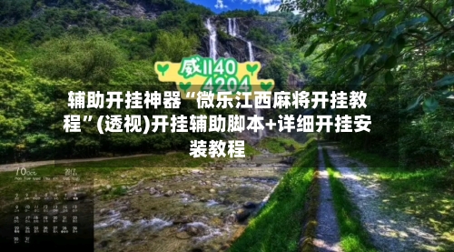 辅助开挂神器“微乐江西麻将开挂教程”(透视)开挂辅助脚本+详细开挂安装教程-第2张图片