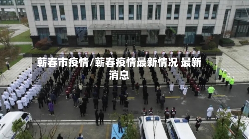 蕲春市疫情/蕲春疫情最新情况 最新消息-第3张图片