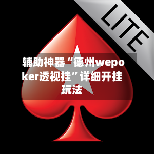 辅助神器“德州wepoker透视挂”详细开挂玩法-第1张图片
