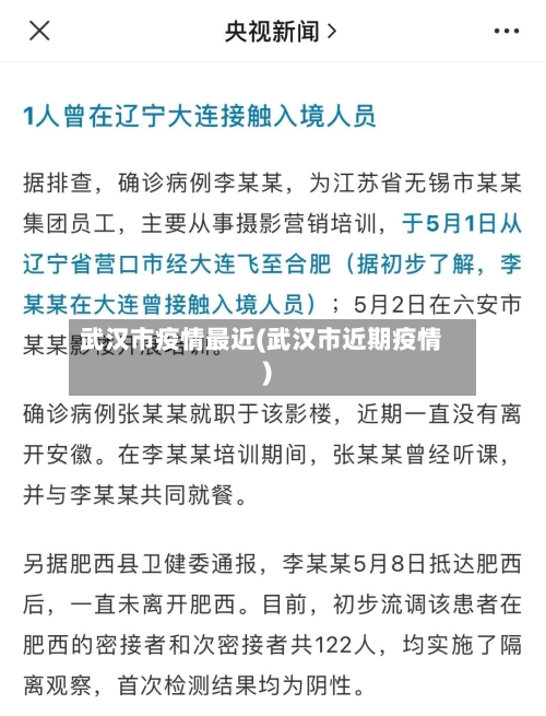 武汉市疫情最近(武汉市近期疫情)-第2张图片