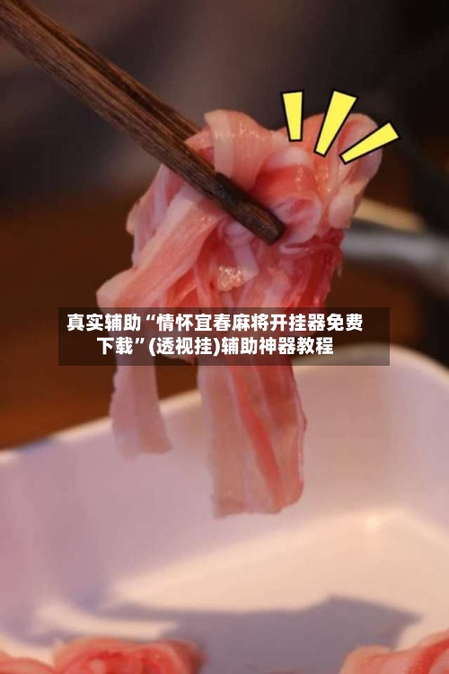 真实辅助“情怀宜春麻将开挂器免费下载	”(透视挂)辅助神器教程-第1张图片