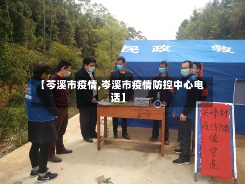 【芩溪市疫情,岑溪市疫情防控中心电话】-第2张图片