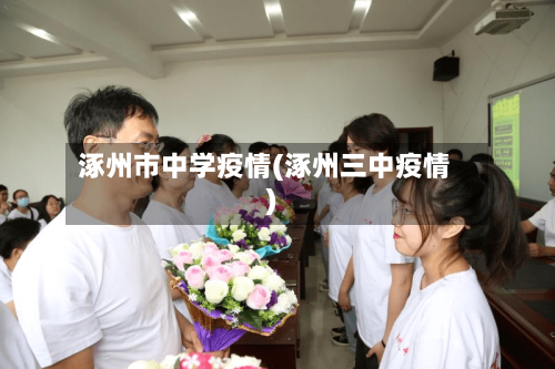 涿州市中学疫情(涿州三中疫情)-第1张图片