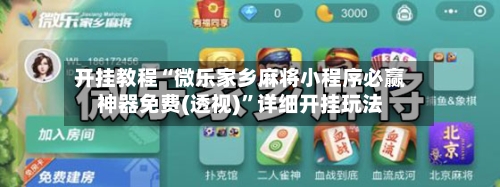 开挂教程“微乐家乡麻将小程序必赢神器免费(透视)	”详细开挂玩法-第2张图片