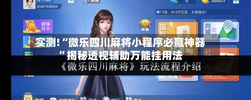 实测!“微乐四川麻将小程序必赢神器	”揭秘透视辅助万能挂用法-第2张图片
