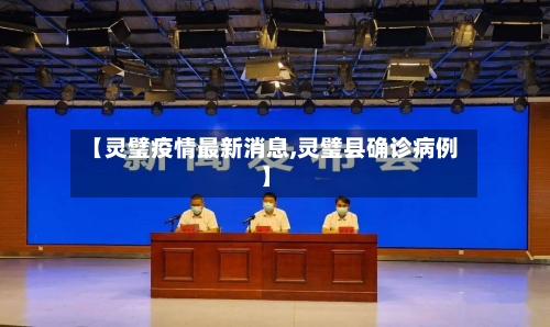 【灵璧疫情最新消息,灵璧县确诊病例】-第2张图片