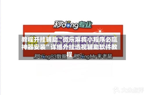 教程开挂辅助“微乐麻将小程序必赢神器安装	”详细外挂透视辅助软件教程-第1张图片