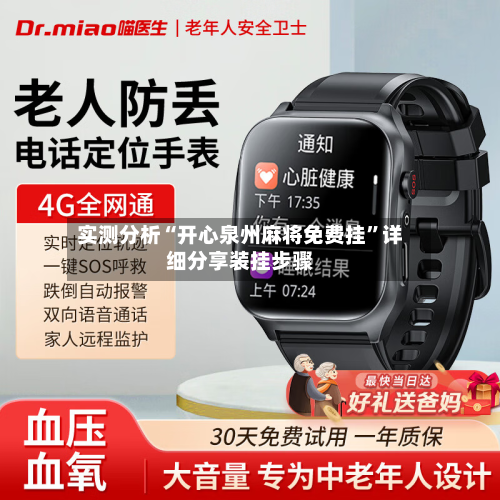 实测分析“开心泉州麻将免费挂”详细分享装挂步骤-第2张图片