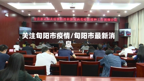 关注旬阳市疫情/旬阳市最新消息-第1张图片